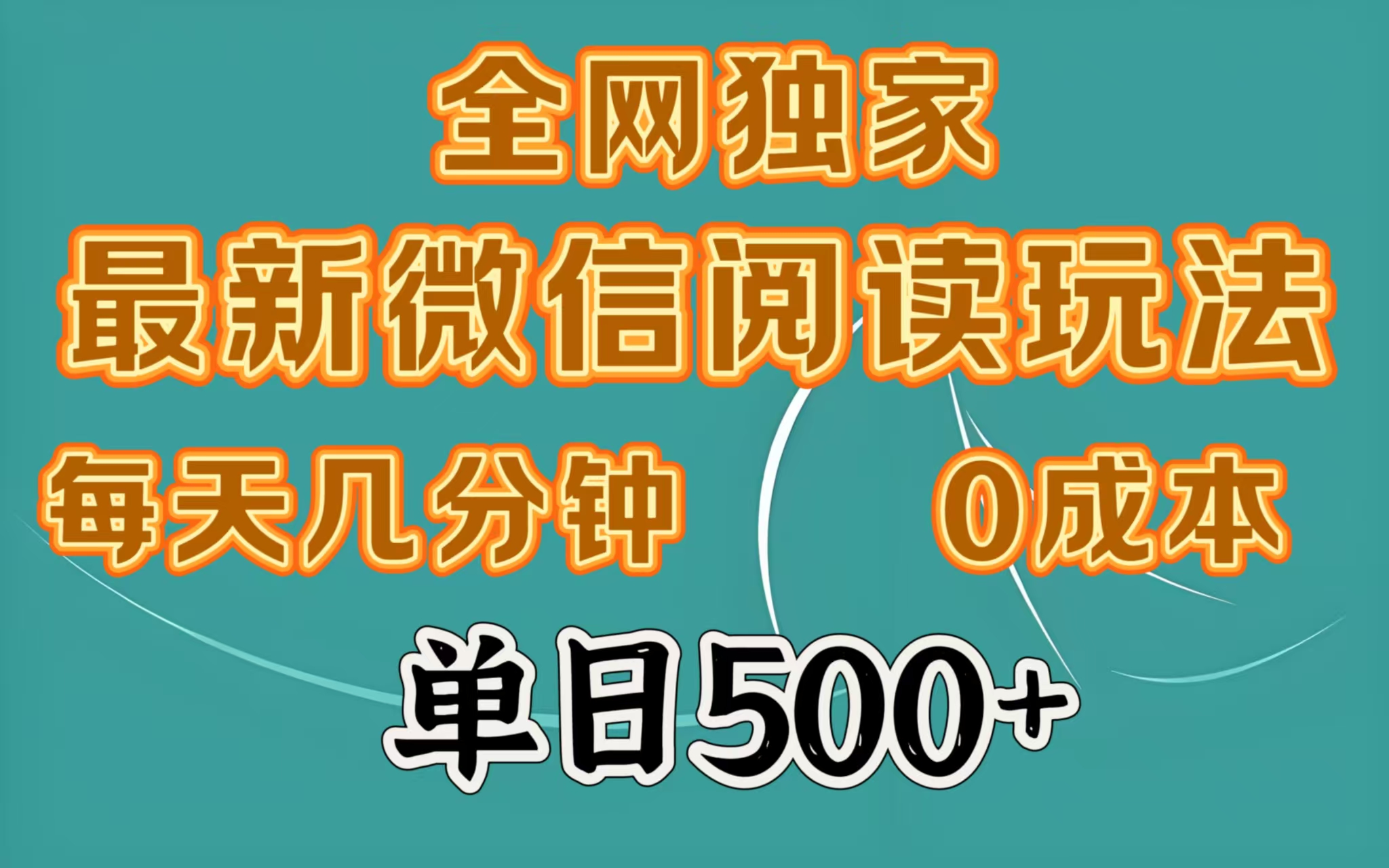 全网独家最新微信阅读玩法，每天几分钟 0成本，单日500＋网创吧-网创项目资源站-副业项目-创业项目-搞钱项目网创吧