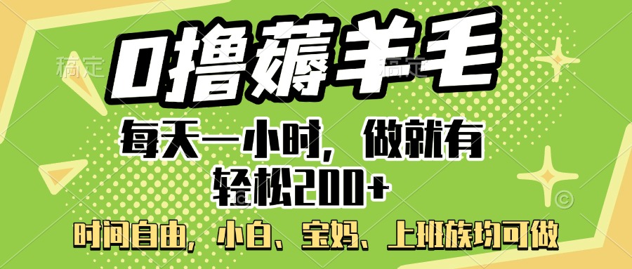 0撸薅羊毛项目，每天一小时，做就有轻松200+，宝妈、小白上班族均可做网创吧-网创项目资源站-副业项目-创业项目-搞钱项目网创吧