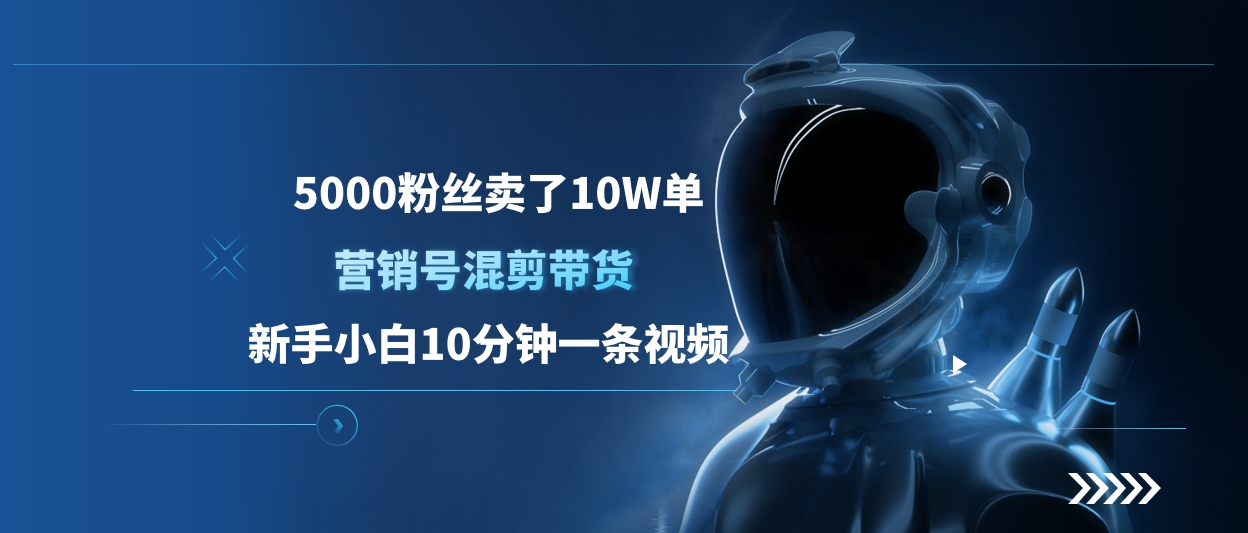 5000粉丝卖了10W单，营销号混剪带货，新手小白10分钟一条视频网创吧-网创项目资源站-副业项目-创业项目-搞钱项目网创吧