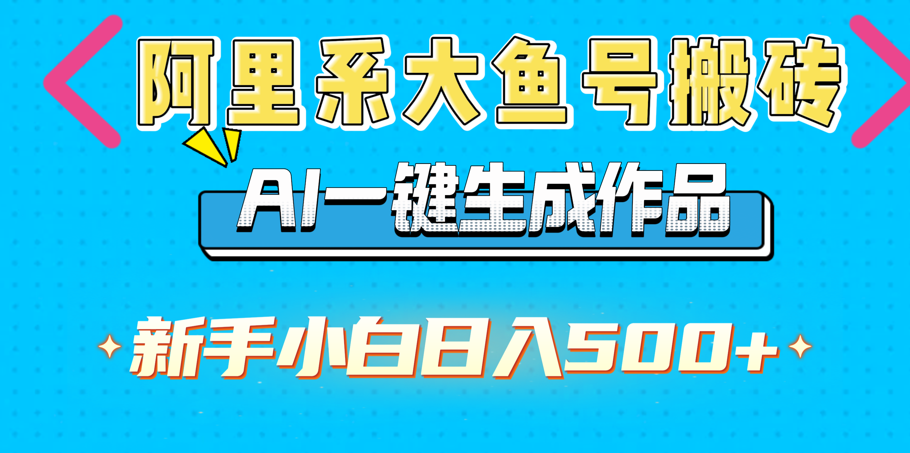 阿里系大鱼号搬砖，AI一键生成作品，新手小白日入500+网创吧-网创项目资源站-副业项目-创业项目-搞钱项目网创吧