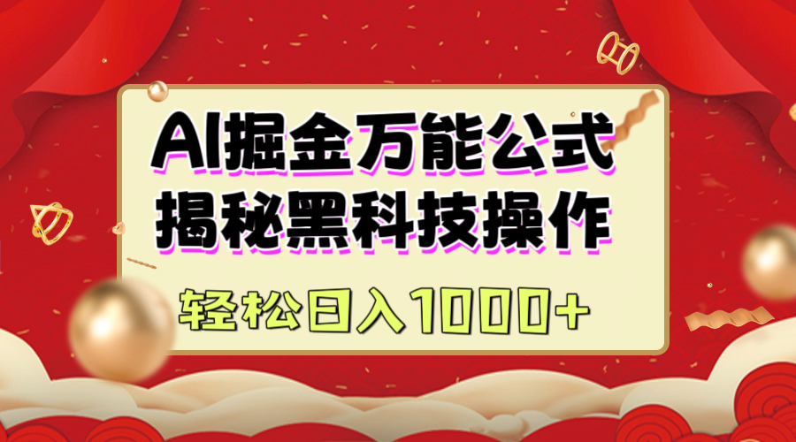 AI掘金万能公式：揭秘黑科技操作，真正的实现日入1000+网创吧-网创项目资源站-副业项目-创业项目-搞钱项目网创吧