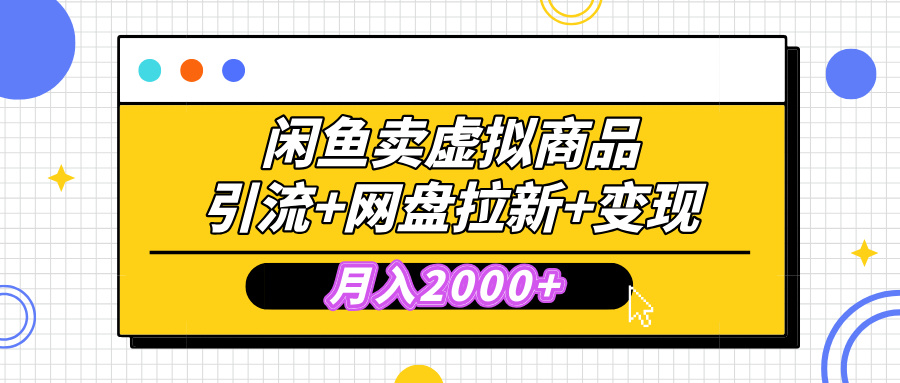 闲鱼售卖虚拟资料，高效引流，网盘拉新，月入2000+，小白轻松上手网创吧-网创项目资源站-副业项目-创业项目-搞钱项目网创吧