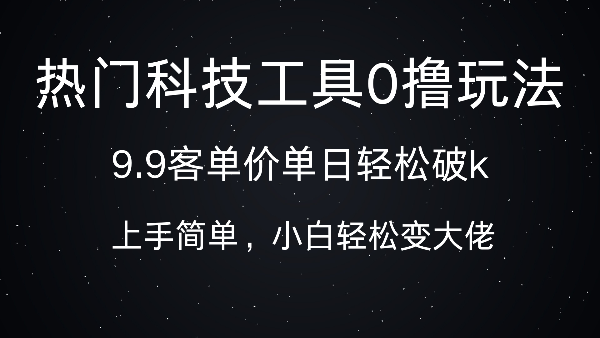 热门科技工具0撸玩法，9.9客单价单日轻松破k，小白轻松变大佬网创吧-网创项目资源站-副业项目-创业项目-搞钱项目网创吧