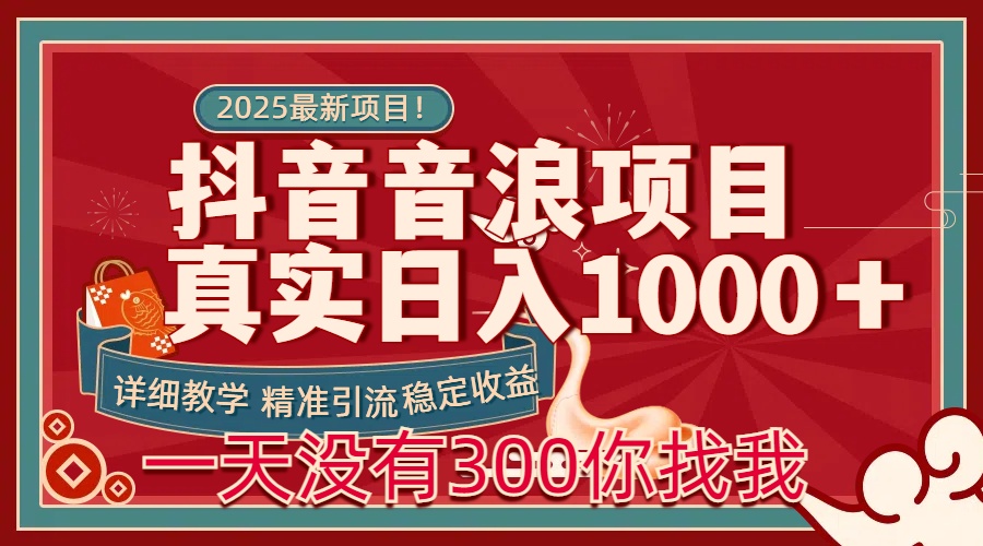 每天稳定1000＋抖音音浪项目稳定收益可当主业和副业网创吧-网创项目资源站-副业项目-创业项目-搞钱项目网创吧