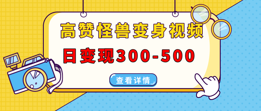 高赞怪兽变身视频制作，日变现300-500，多平台发布（抖音、视频号、小红书网创吧-网创项目资源站-副业项目-创业项目-搞钱项目网创吧