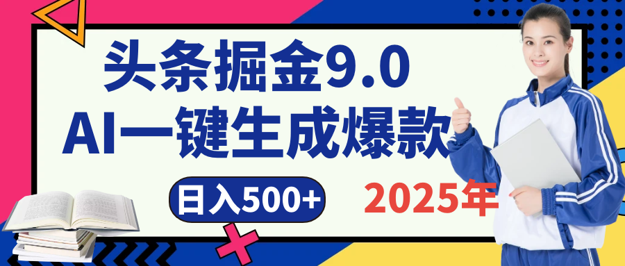 2025 年财富新风口！头条掘金9.0重磅来袭，AI秒出爆款内容，简单复制粘贴即可上手，日赚500+不是梦！网创吧-网创项目资源站-副业项目-创业项目-搞钱项目网创吧