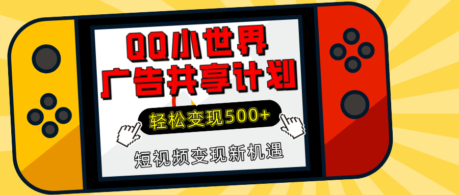 揭秘QQ小世界广告共享计划：轻松变现500+，短视频变现新机遇网创吧-网创项目资源站-副业项目-创业项目-搞钱项目网创吧