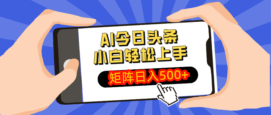 AI今日头条2025年最新玩法，小白轻松矩阵日入500+网创吧-网创项目资源站-副业项目-创业项目-搞钱项目网创吧