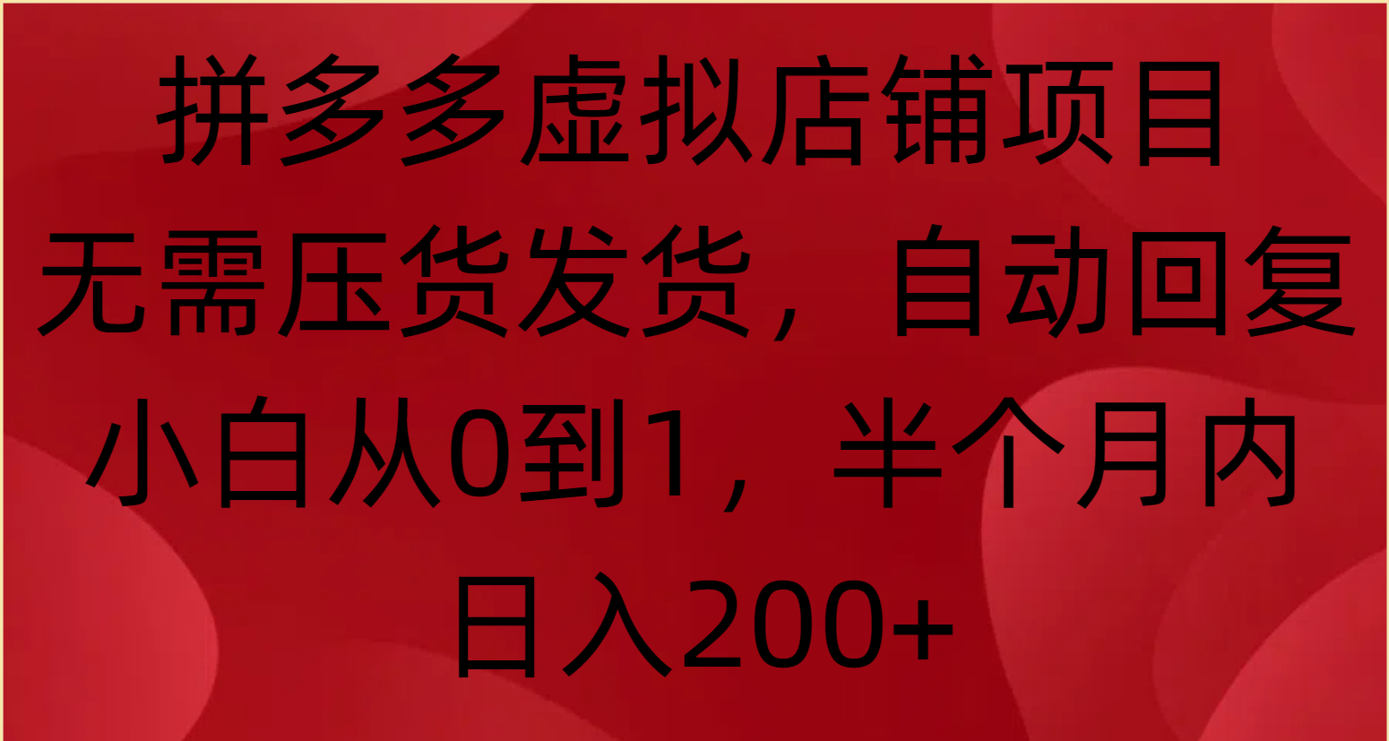 拼多多虚拟店铺项目，无需压货发货，自动回复，小白从0到1，半个月内日入200+网创吧-网创项目资源站-副业项目-创业项目-搞钱项目网创吧