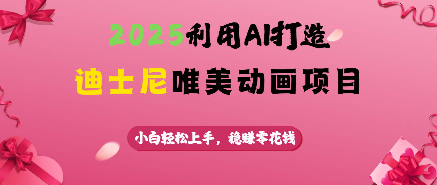 2025利用AI打造迪士尼唯美动画项目网创吧-网创项目资源站-副业项目-创业项目-搞钱项目网创吧