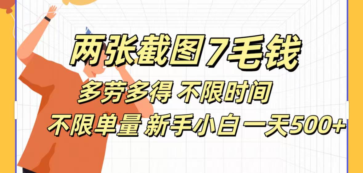 两张截图7毛钱多劳多得 不限时间不限单量新手小自一天500+网创吧-网创项目资源站-副业项目-创业项目-搞钱项目网创吧