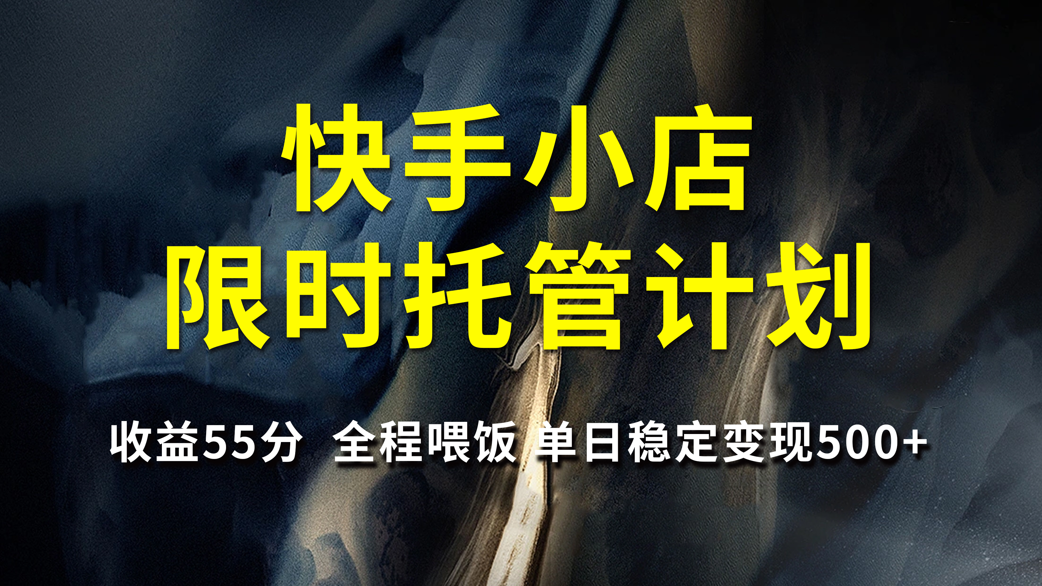 快手小店限时托管计划，收益55分，全程喂饭，单日稳定变现500+网创吧-网创项目资源站-副业项目-创业项目-搞钱项目网创吧