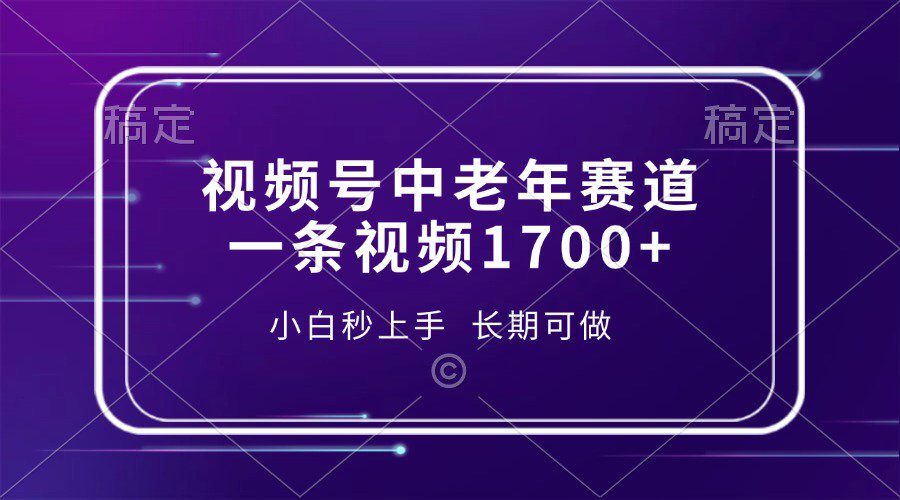 视频号中老年养生赛道，5分钟一条作品，一条作品收益2000+，新手小白秒上手，长期可做网创吧-网创项目资源站-副业项目-创业项目-搞钱项目网创吧