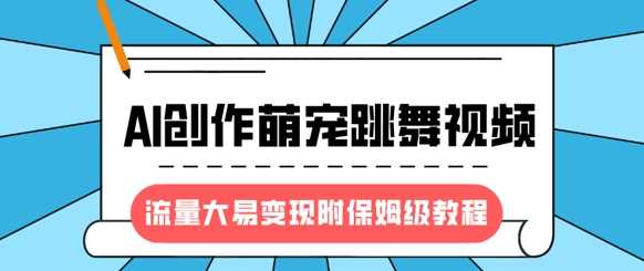 最新风口项目，AI创作萌宠跳舞视频，流量大易变现网创吧-网创项目资源站-副业项目-创业项目-搞钱项目网创吧