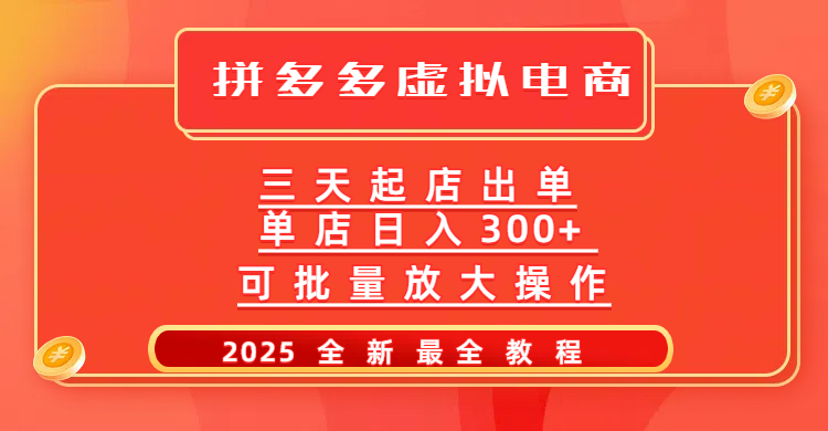 拼多多三天起店2025最新教程，批量放大操作，月入10万不是梦！网创吧-网创项目资源站-副业项目-创业项目-搞钱项目网创吧