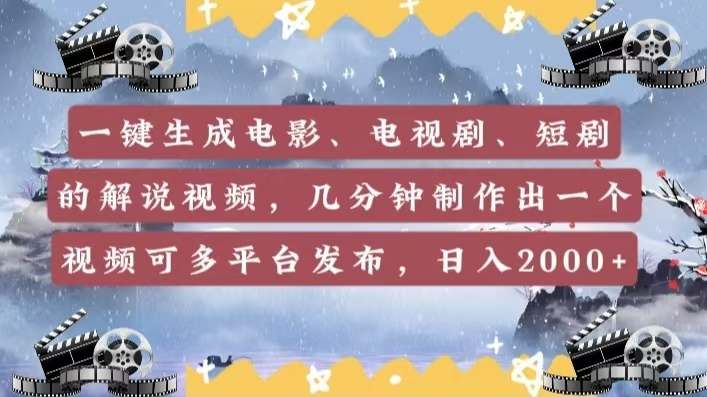 一键生成电影，电视剧，短剧的解说视频，几分钟制作出一个视频，可多平台发布，日入2000+网创吧-网创项目资源站-副业项目-创业项目-搞钱项目网创吧