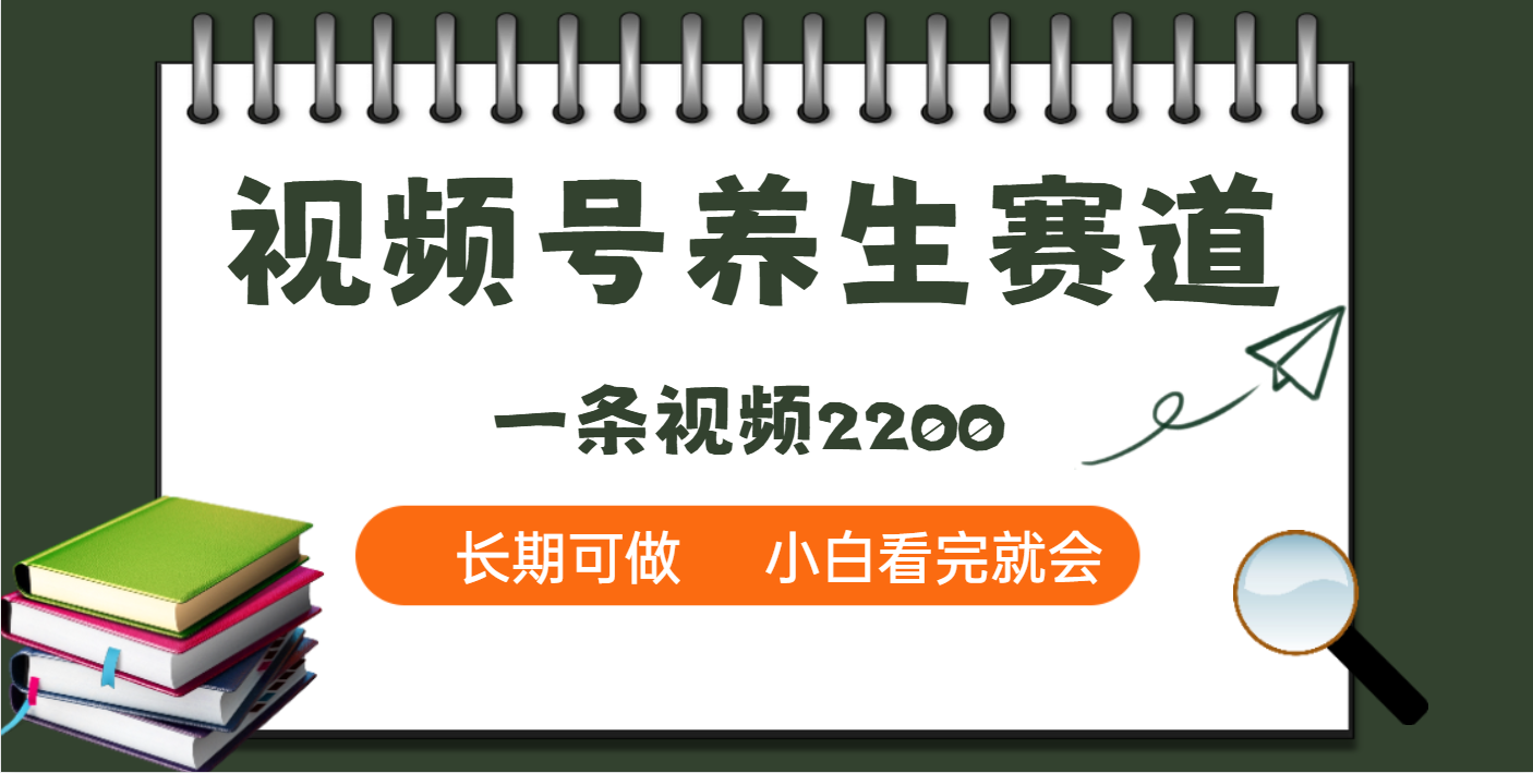 天呐！视频号养生赛道，一条视频就可以赚2200网创吧-网创项目资源站-副业项目-创业项目-搞钱项目网创吧