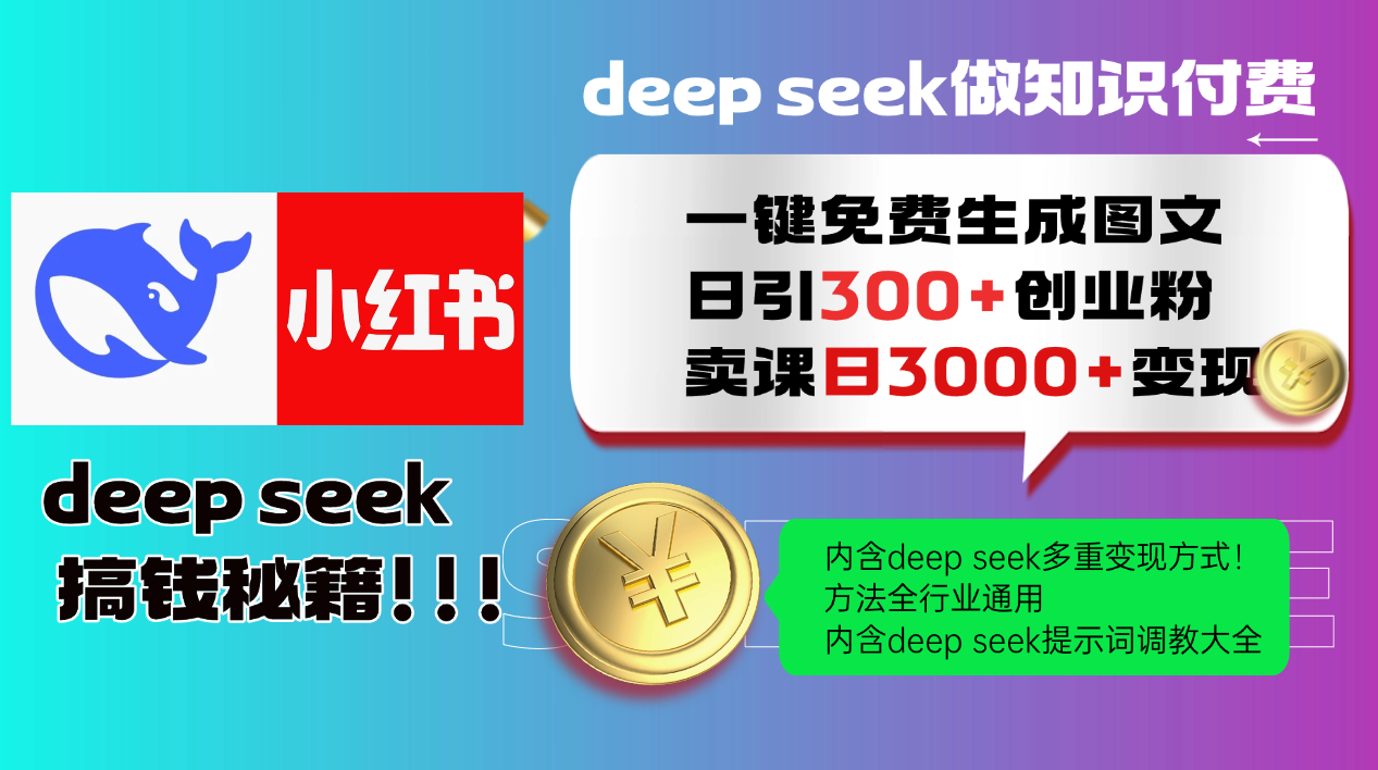 Deep seek 一键免费生成小红书图文日引300+创业粉，日变现3000+教程！方法全行业通用！网创吧-网创项目资源站-副业项目-创业项目-搞钱项目网创吧