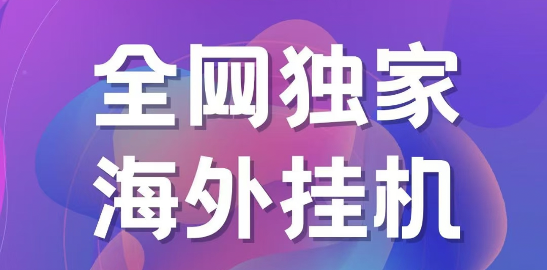 独家海外挂机项目 一台电脑日入500+网创吧-网创项目资源站-副业项目-创业项目-搞钱项目网创吧