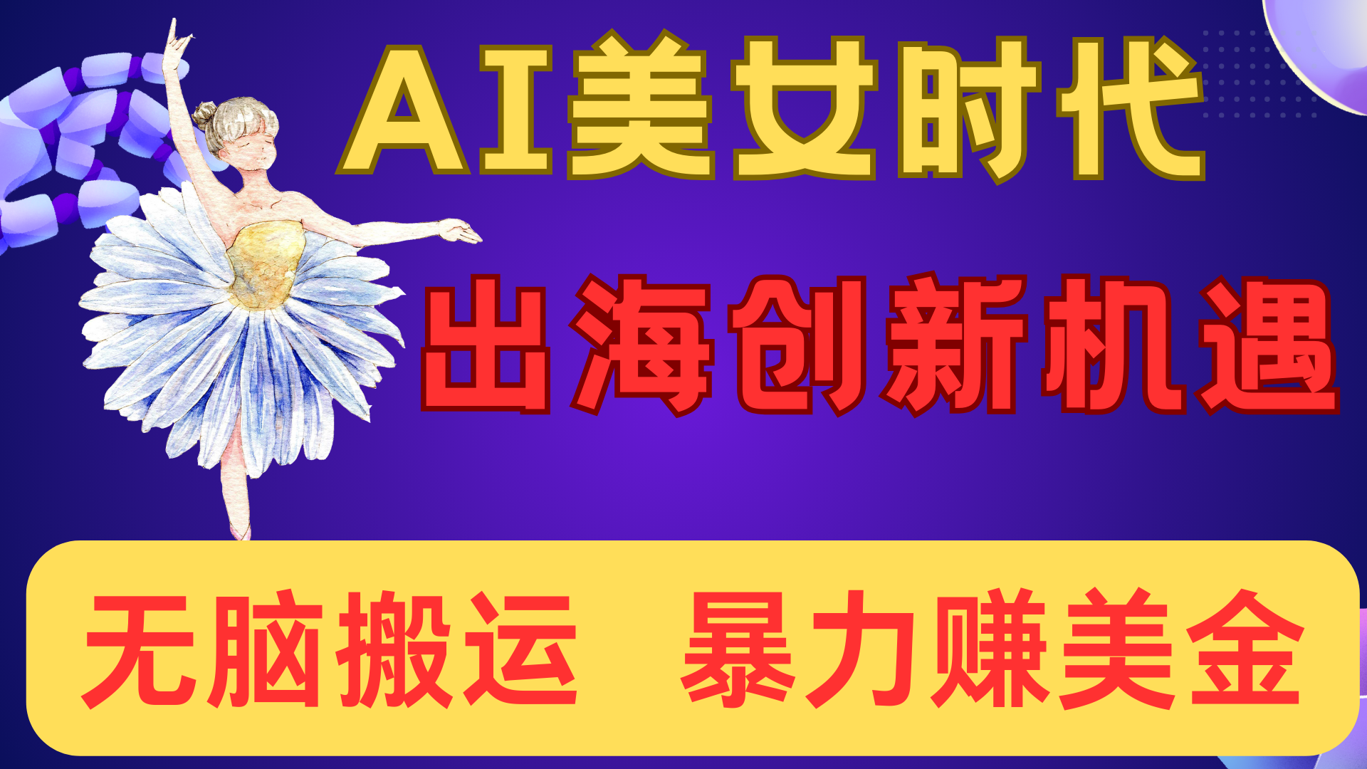 出海赚美金！AI美女视频转动漫，小白新手无脑搬运，暴力赚美金网创吧-网创项目资源站-副业项目-创业项目-搞钱项目网创吧