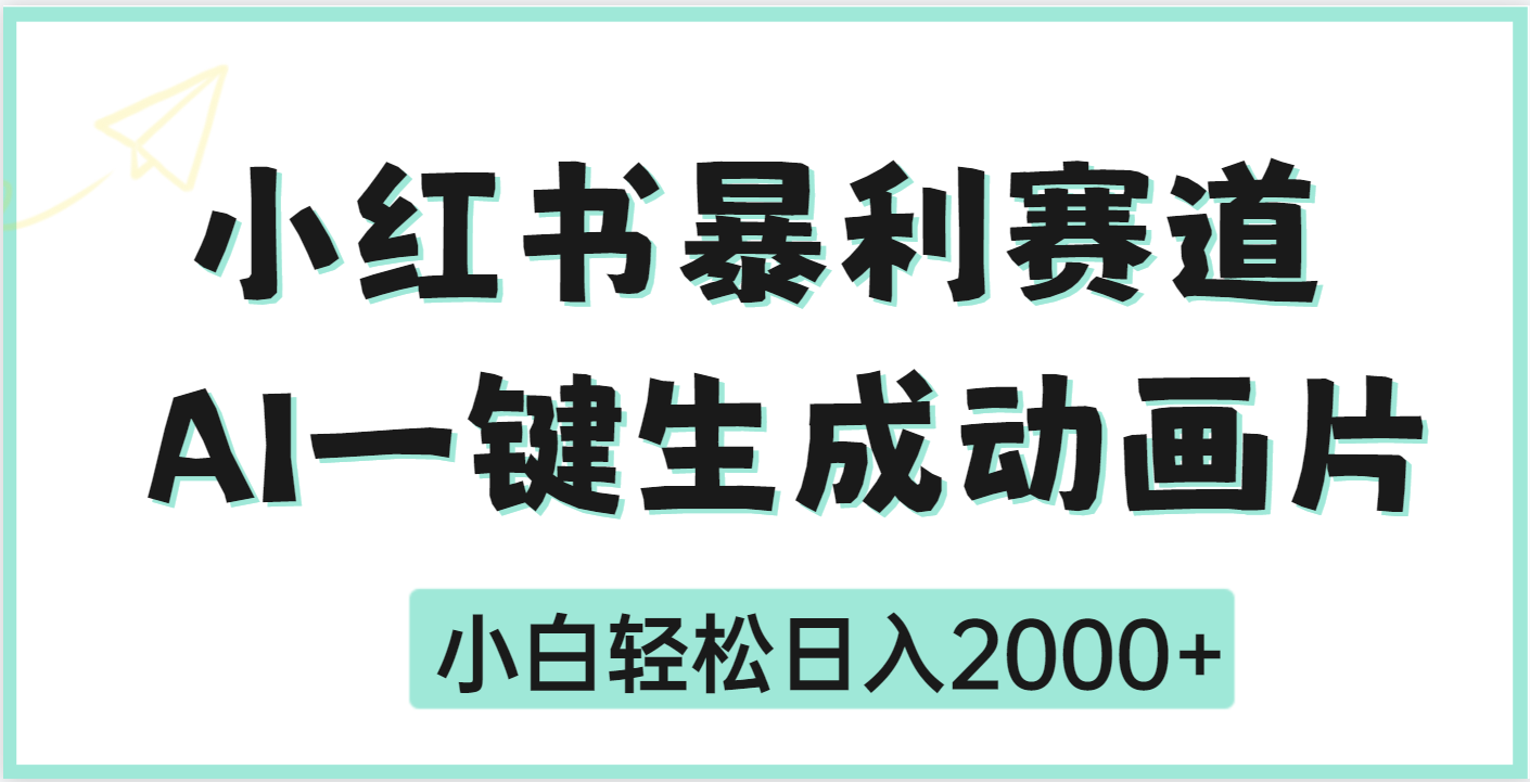 疯了吧，动画片居然可以用AI一键生成网创吧-网创项目资源站-副业项目-创业项目-搞钱项目网创吧