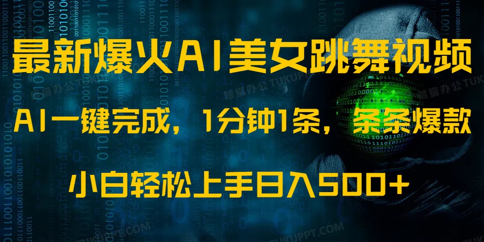 最新爆火AI发光美女跳舞视频，1分钟1条，条条爆款，小白轻松无脑日入500+网创吧-网创项目资源站-副业项目-创业项目-搞钱项目网创吧