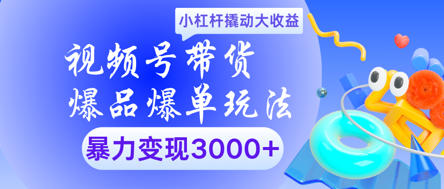 视频号带货爆品爆单玩法小杠杆撬动大收益暴力变现3000+网创吧-网创项目资源站-副业项目-创业项目-搞钱项目网创吧