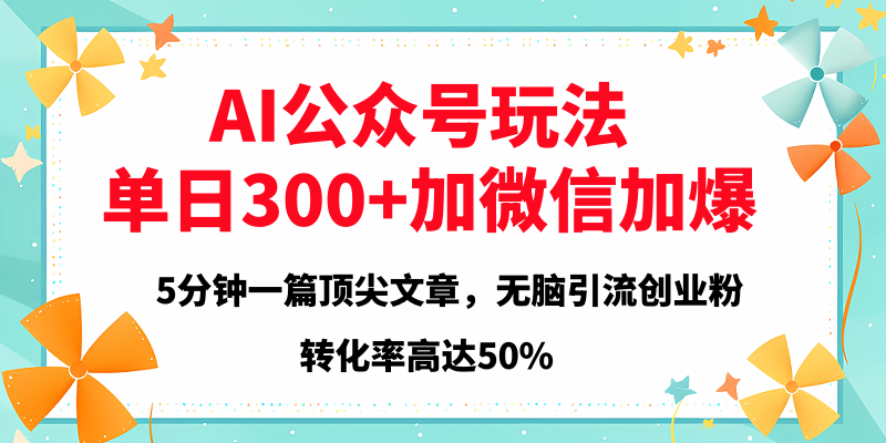 2025年AI公众号玩法，无脑引流创业粉单日300+网创吧-网创项目资源站-副业项目-创业项目-搞钱项目网创吧