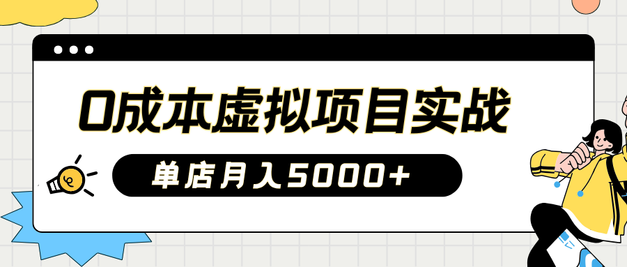 2025淘宝虚拟项目实操指南：0成本开店，新手单店月入5000+网创吧-网创项目资源站-副业项目-创业项目-搞钱项目网创吧