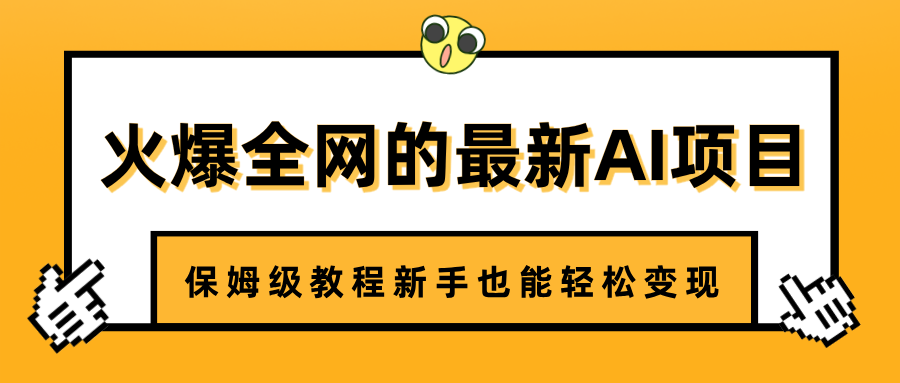 火爆全网的最新AI项目，治愈系视频制作，保姆级教程新手也能轻松变现网创吧-网创项目资源站-副业项目-创业项目-搞钱项目网创吧