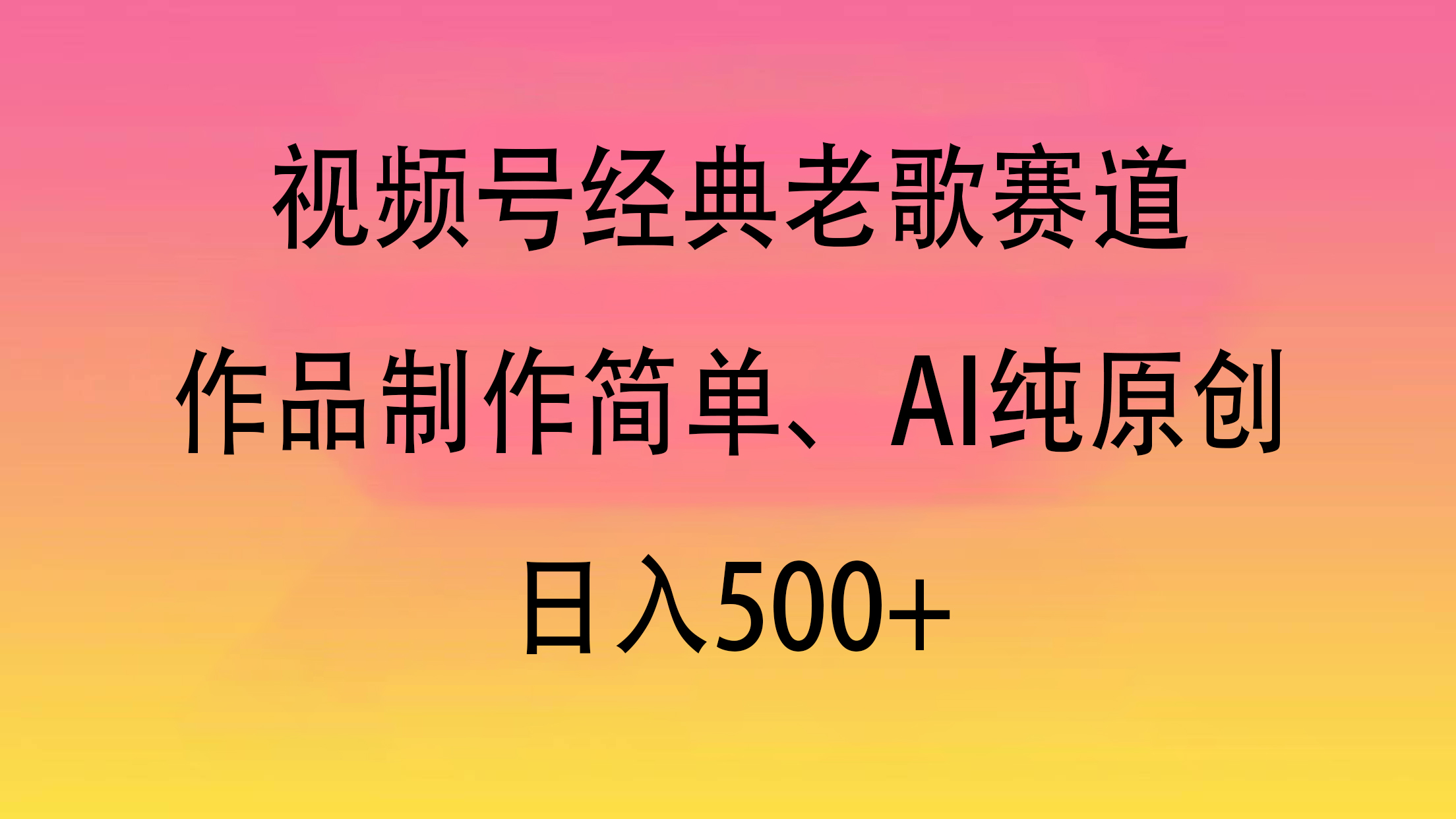 视频号经典老歌赛道，作品制作简单、AI纯原创，日入500+网创吧-网创项目资源站-副业项目-创业项目-搞钱项目网创吧