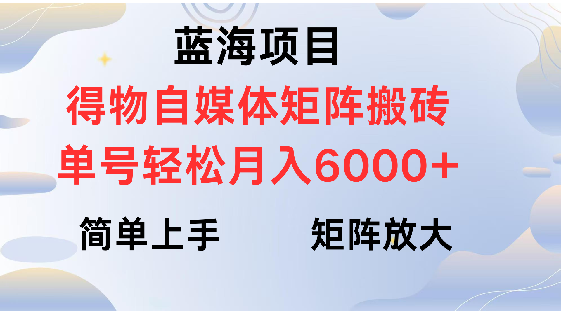 得物自媒体新玩法，矩阵放大收益，单号轻松月入6000+网创吧-网创项目资源站-副业项目-创业项目-搞钱项目网创吧