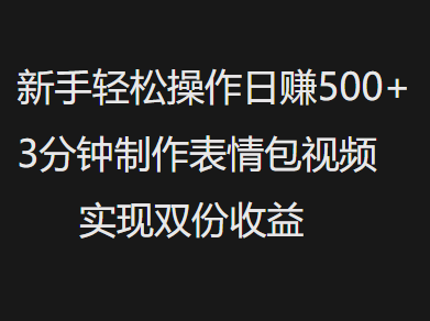 新手小白轻松操作日赚500+，3分钟制作表情包视频，实现双份收益网创吧-网创项目资源站-副业项目-创业项目-搞钱项目网创吧