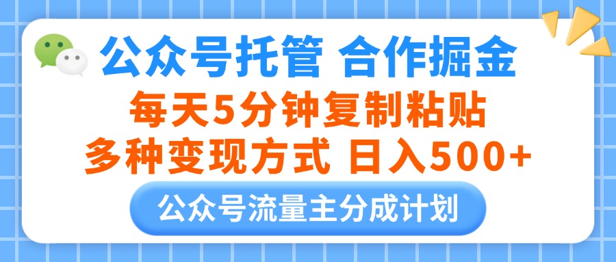 公众号托管合作掘金，每天5分钟复制粘贴，多种变现方式，日入500+网创吧-网创项目资源站-副业项目-创业项目-搞钱项目网创吧