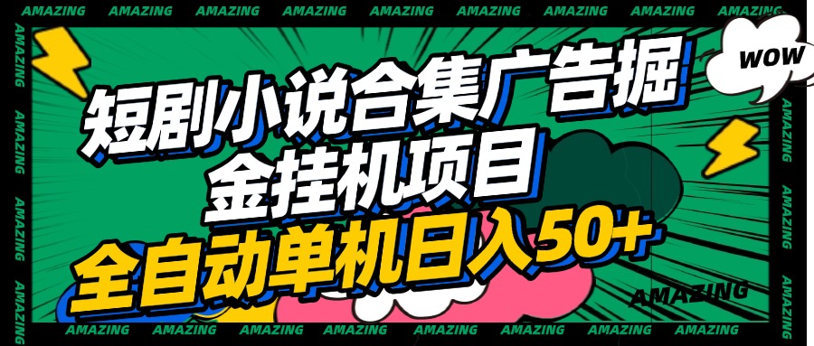 短剧小说合集广告掘金挂机项目全自动单机日入50+网创吧-网创项目资源站-副业项目-创业项目-搞钱项目网创吧