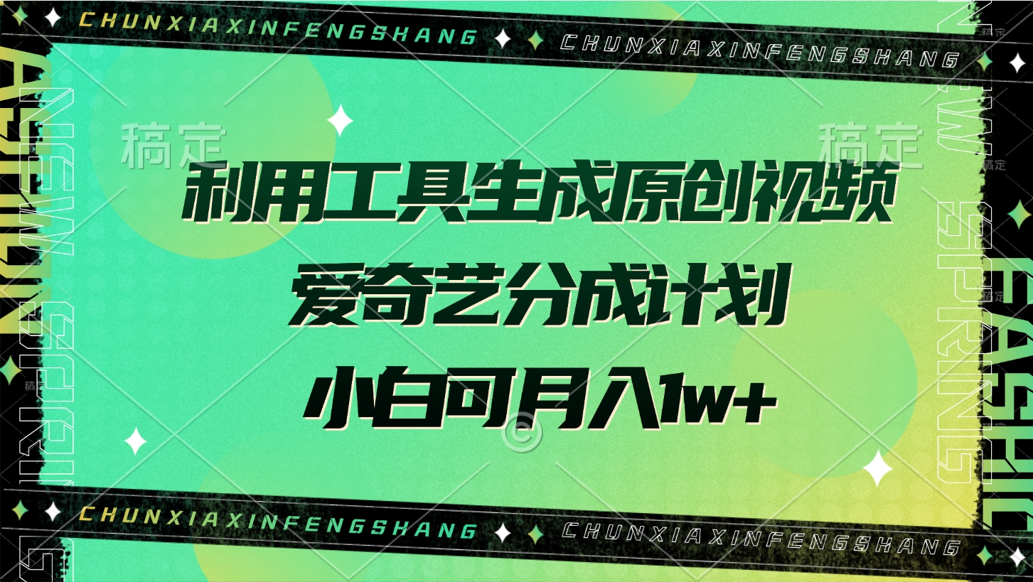 利用工具生成原创视频，爱奇艺分成计划，小白可月入1w+网创吧-网创项目资源站-副业项目-创业项目-搞钱项目网创吧