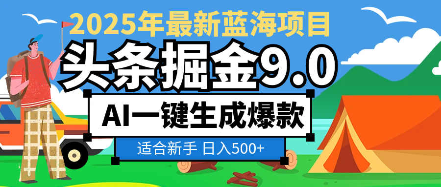 2025 财富大洗牌！头条掘金 9.0 携 AI 强势降临，一键复制粘贴，轻松日赚 500 + 不是梦网创吧-网创项目资源站-副业项目-创业项目-搞钱项目网创吧