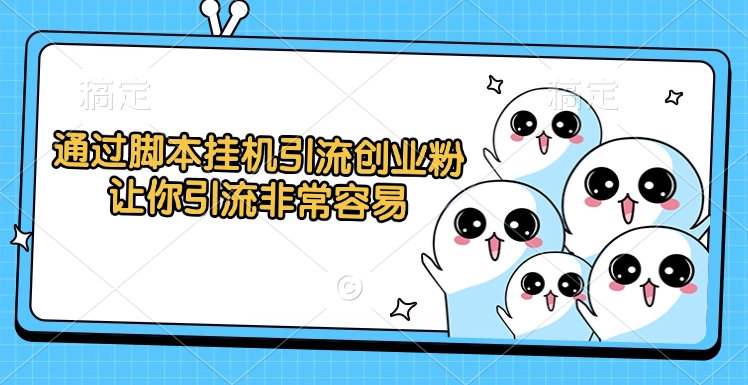 通过脚本挂机引流创业粉，让你引流非常容易网创吧-网创项目资源站-副业项目-创业项目-搞钱项目网创吧