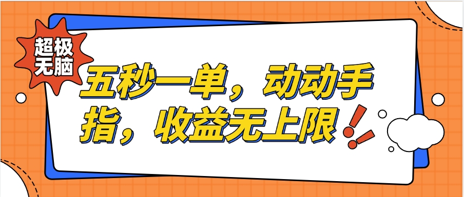 纯无脑项目，五秒钟一单，0.5元到手，收益无上限，用手机随时随地可做网创吧-网创项目资源站-副业项目-创业项目-搞钱项目网创吧