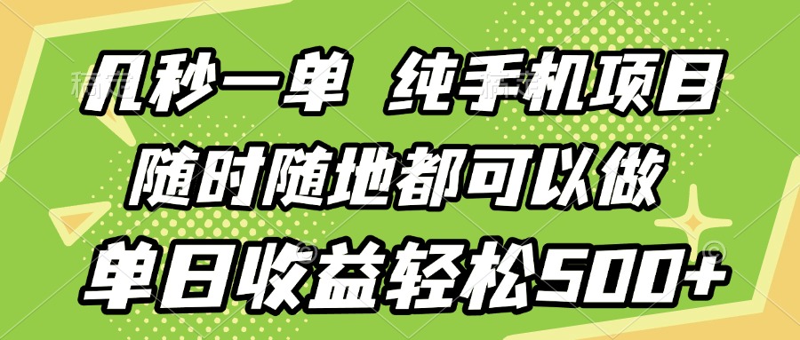 几秒钟一单，纯手机项目，随时随地可做，做就有，每天500+网创吧-网创项目资源站-副业项目-创业项目-搞钱项目网创吧