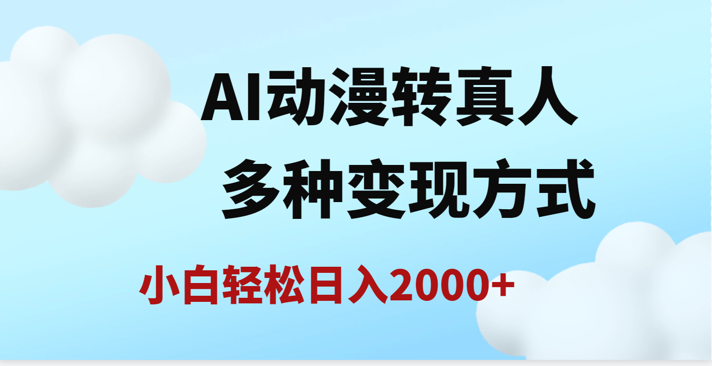 AI动漫转真人，一条视频点赞200w+，日入2000+，多种变现方式网创吧-网创项目资源站-副业项目-创业项目-搞钱项目网创吧