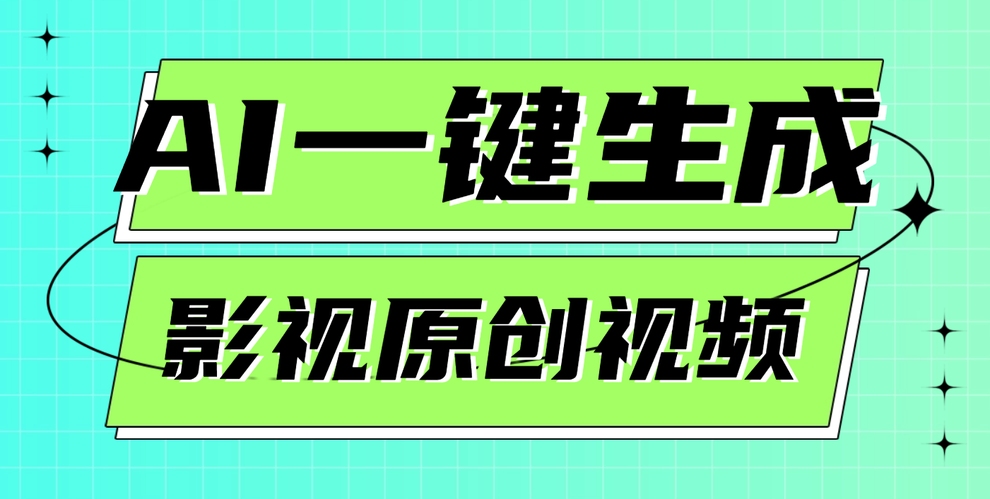 AI一键生成原创电影解说视频，日入1000+网创吧-网创项目资源站-副业项目-创业项目-搞钱项目网创吧