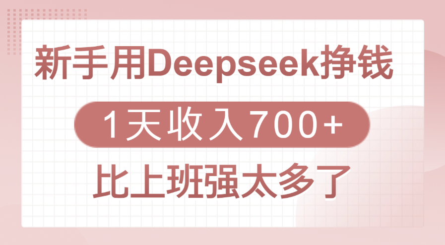 新手用Deepseek挣钱，1天收入700+，比上班强太多了网创吧-网创项目资源站-副业项目-创业项目-搞钱项目网创吧