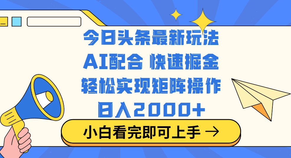 今日头条最新玩法，思路简单，复制粘贴，轻松实现矩阵日入2000+网创吧-网创项目资源站-副业项目-创业项目-搞钱项目网创吧