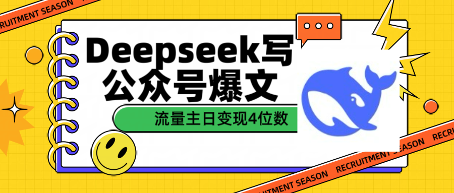 用Deepseek写公众号爆文流量主收益一篇文章变现4位数网创吧-网创项目资源站-副业项目-创业项目-搞钱项目网创吧