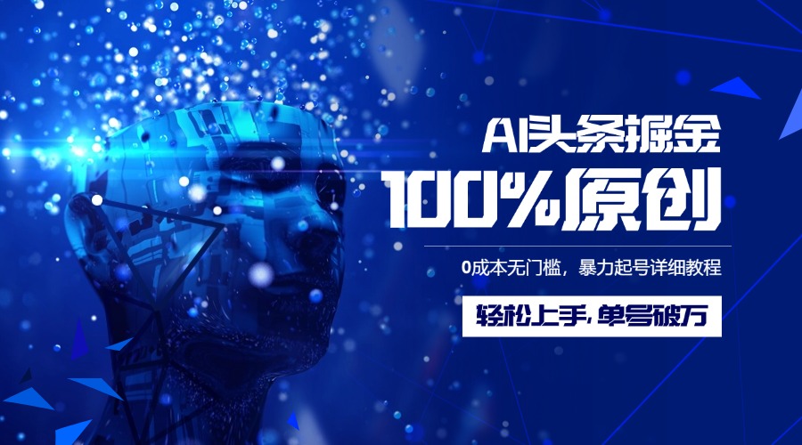 AI头条掘金100%原创玩法，0成本无门槛，暴力起号详细教程，轻松上手，单号破万网创吧-网创项目资源站-副业项目-创业项目-搞钱项目网创吧