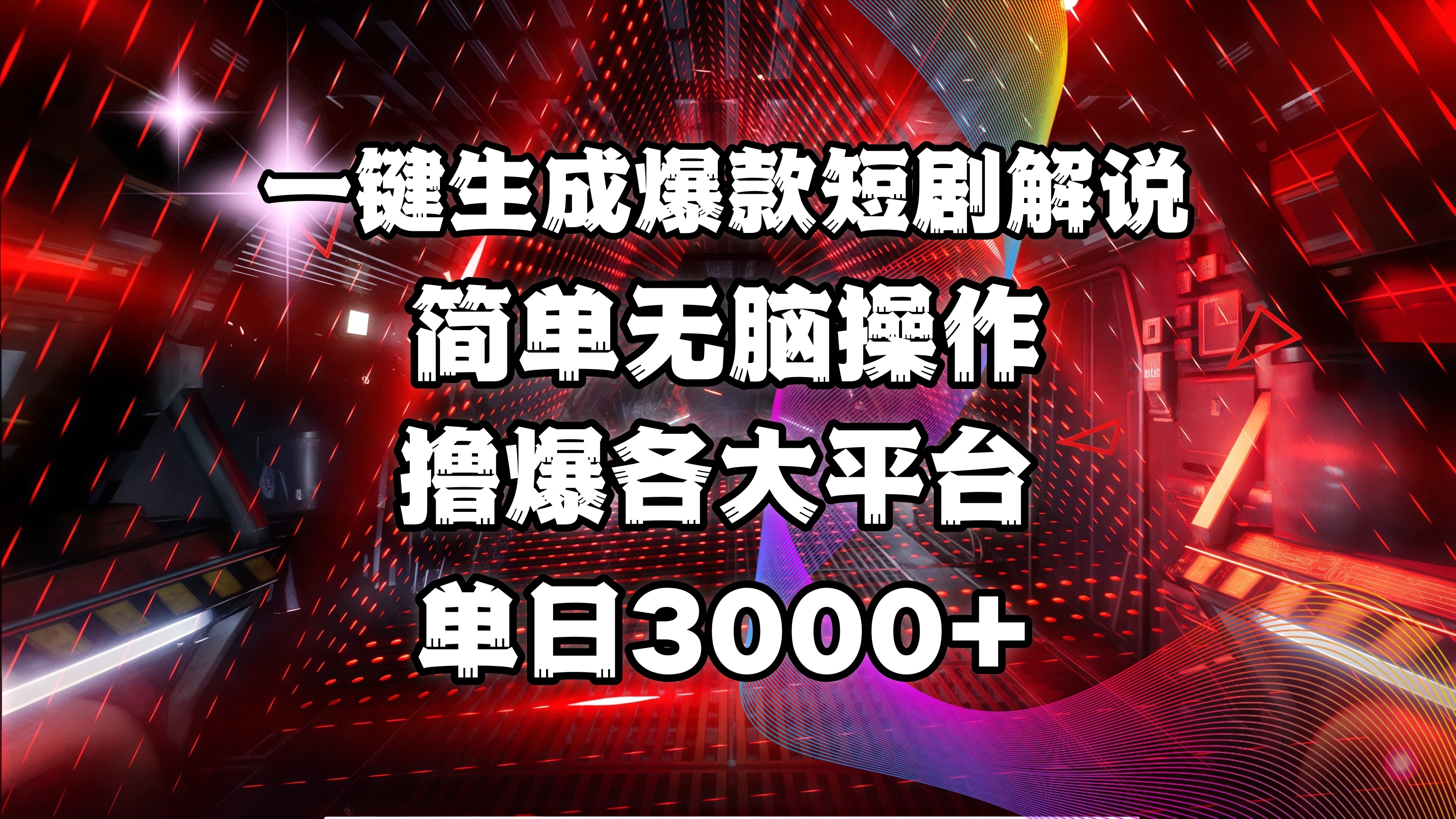 全网首发！操作简单，撸爆各大平台，单日3000+网创吧-网创项目资源站-副业项目-创业项目-搞钱项目网创吧