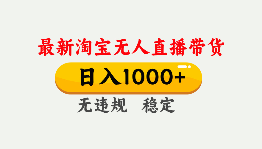 25年3月淘宝无人直播带货，日入1000+，不违规不封号，独家技术，操作简单。网创吧-网创项目资源站-副业项目-创业项目-搞钱项目网创吧