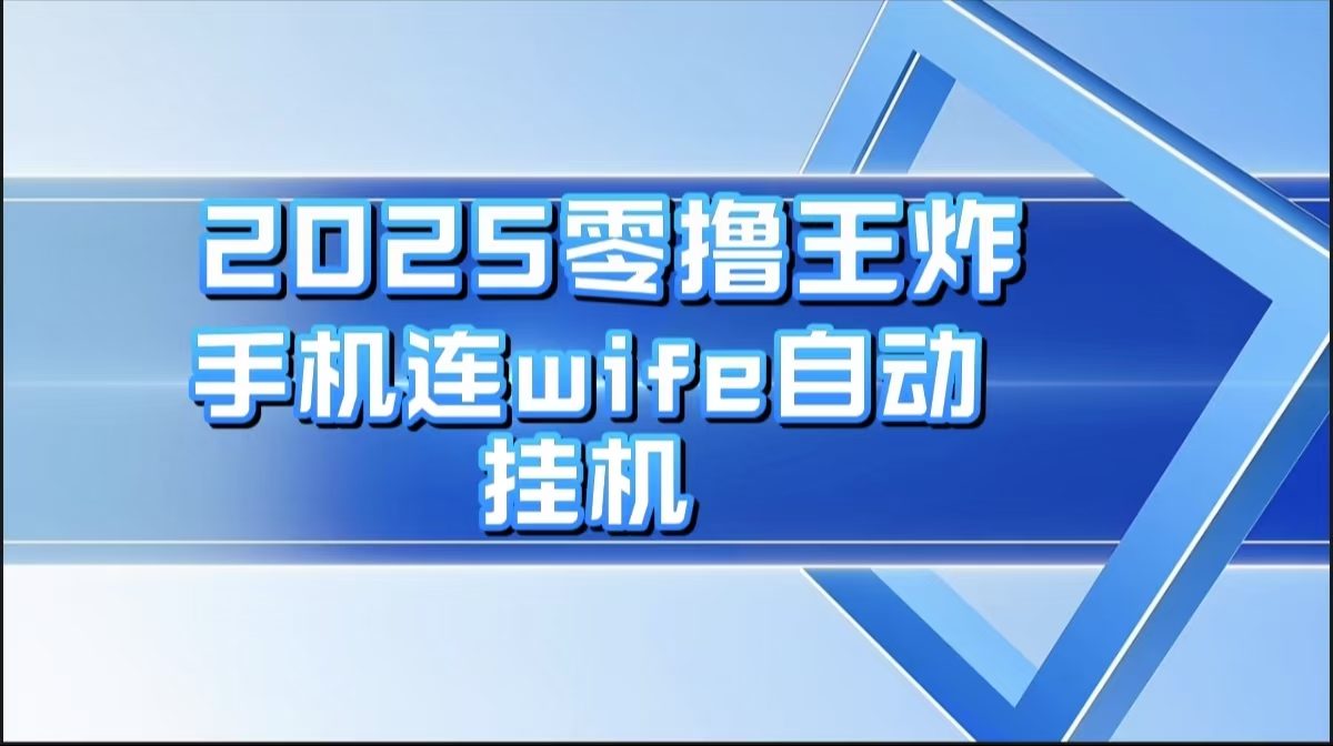 2025零撸王炸，迅流云，手机连wifi自动挂机网创吧-网创项目资源站-副业项目-创业项目-搞钱项目网创吧