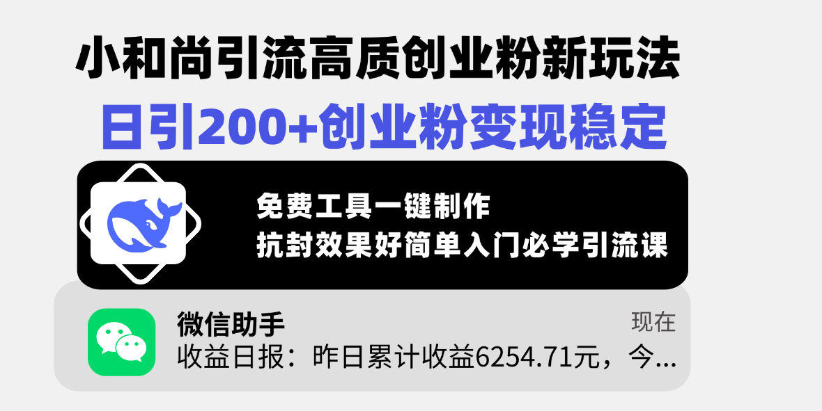 小和尚引流高质创业粉新玩法，日引200+创业粉变现稳定，免费工具一键制作，抗封效果好简单入门必学引流课网创吧-网创项目资源站-副业项目-创业项目-搞钱项目网创吧